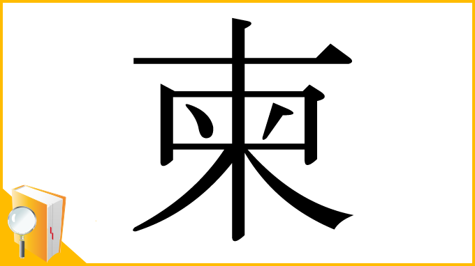 漢字「柬」