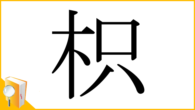 漢字「枳」