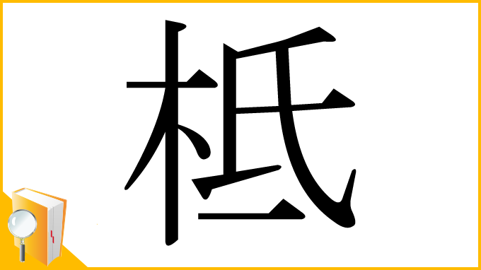 漢字「柢」