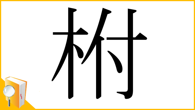 漢字「柎」