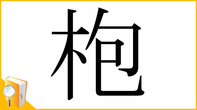 漢字「枹」