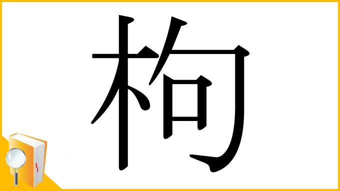 漢字「枸」