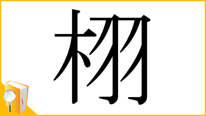 漢字「栩」