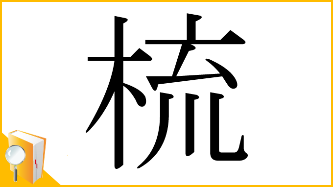 漢字「梳」