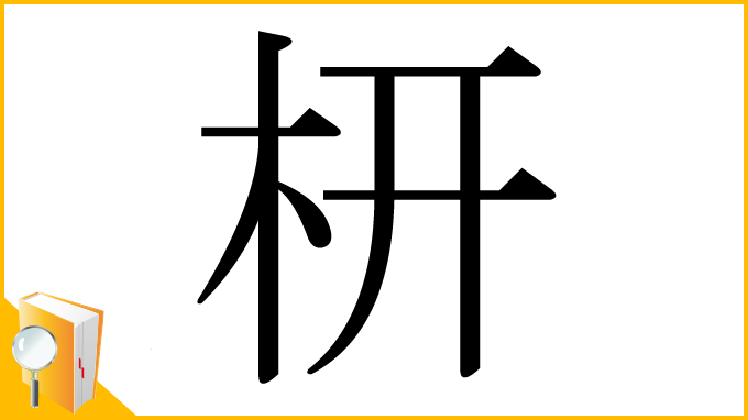 漢字「枅」