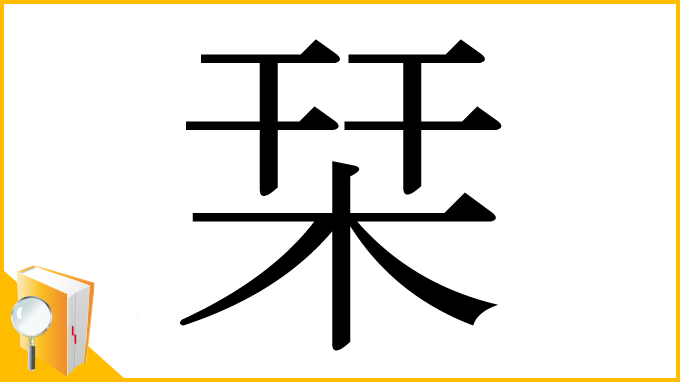 漢字「栞」