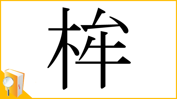 漢字「桙」