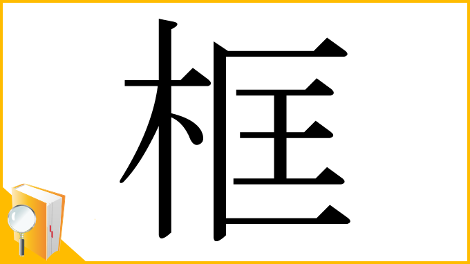 漢字「框」