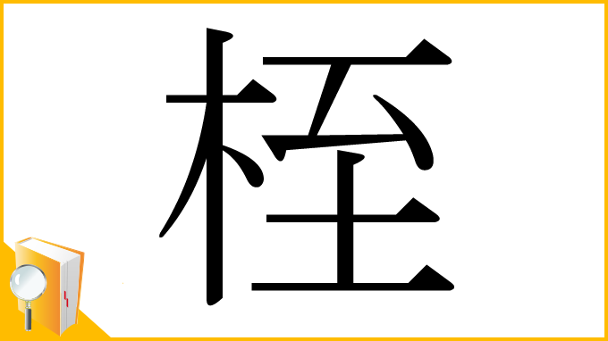 漢字「桎」