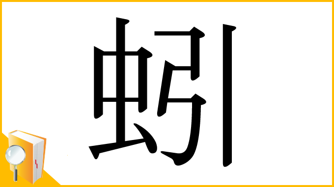 漢字「蚓」