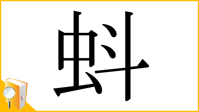 漢字「蚪」