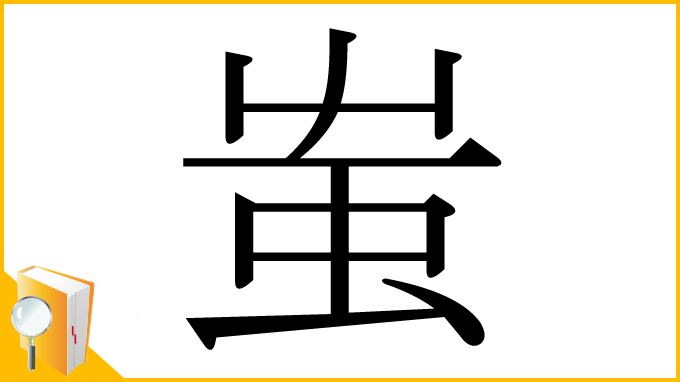 漢字「蚩」