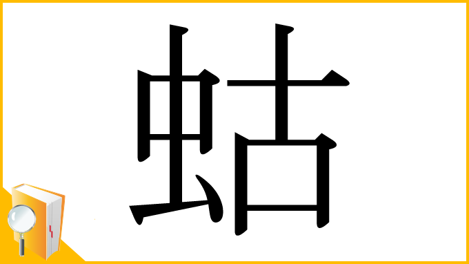 漢字「蛄」