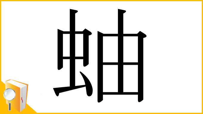 漢字「蚰」