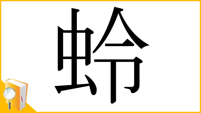 漢字「蛉」