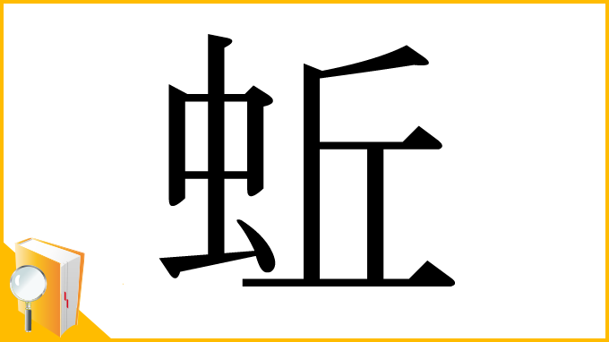 漢字「蚯」