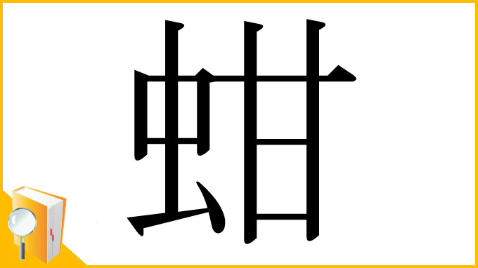 漢字「蚶」