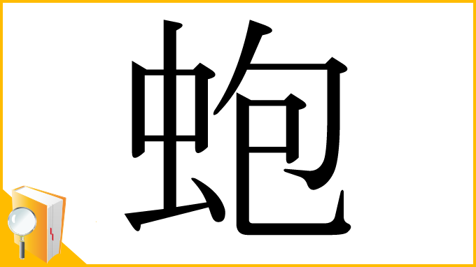 漢字「蚫」