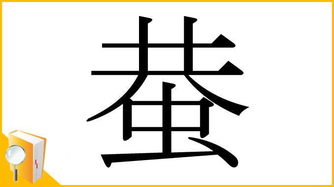 漢字「蛬」