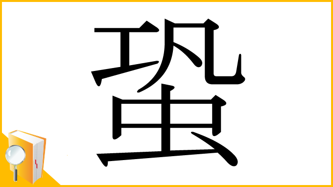 漢字「蛩」