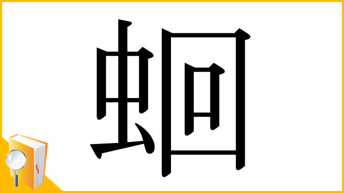 漢字「蛔」