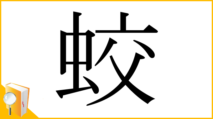 漢字「蛟」