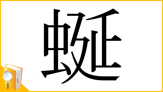 漢字「蜒」