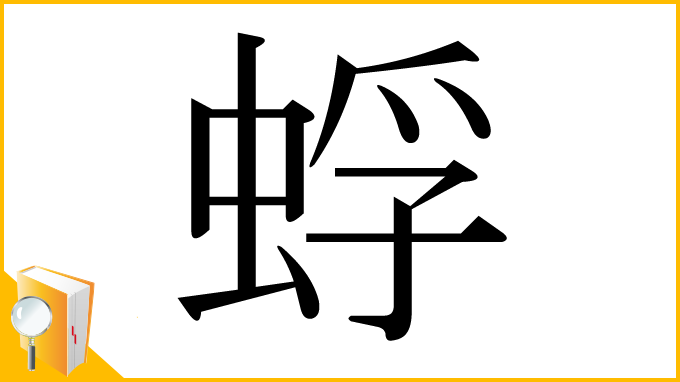 漢字「蜉」
