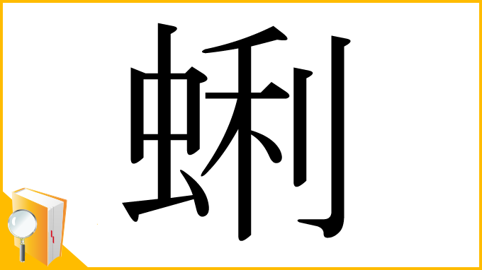 漢字「蜊」