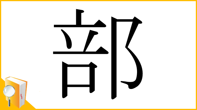 漢字「部」