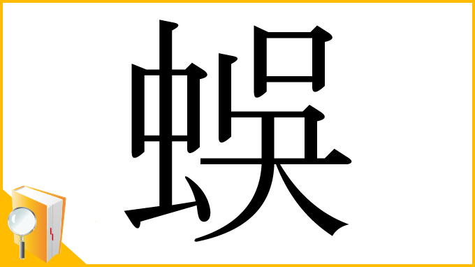 漢字「蜈」
