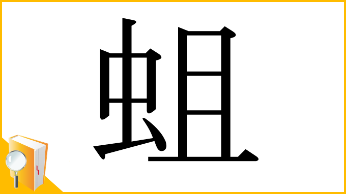 漢字「蛆」