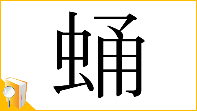 漢字「蛹」