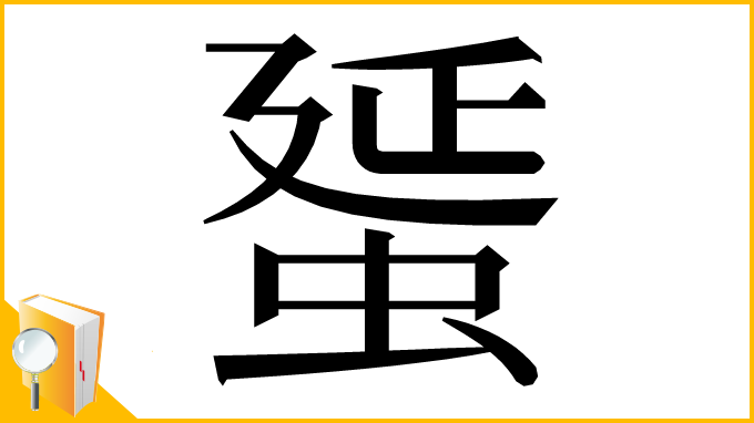 漢字「蜑」
