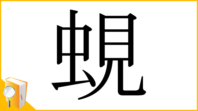 漢字「蜆」