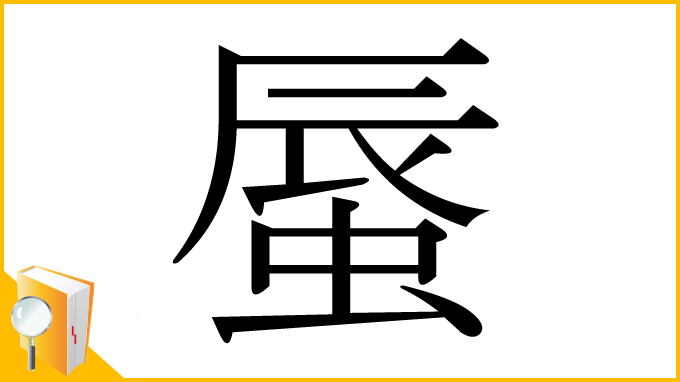 漢字「蜃」