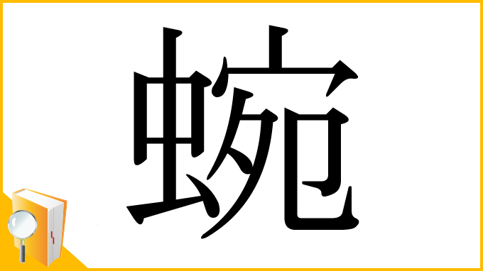 漢字「蜿」