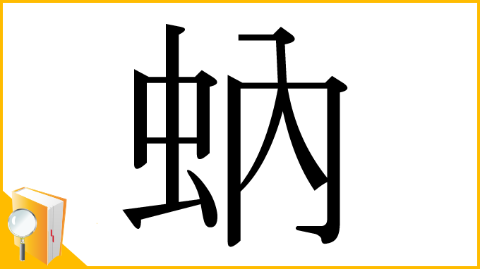 漢字「蚋」
