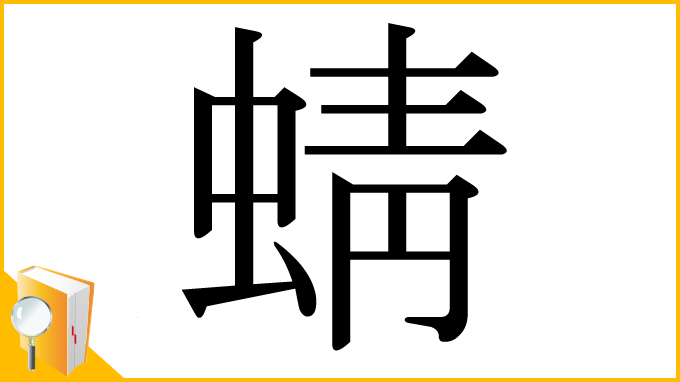 漢字「蜻」