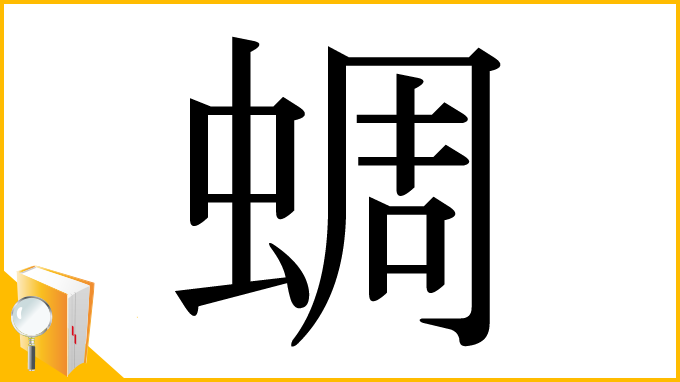 漢字「蜩」