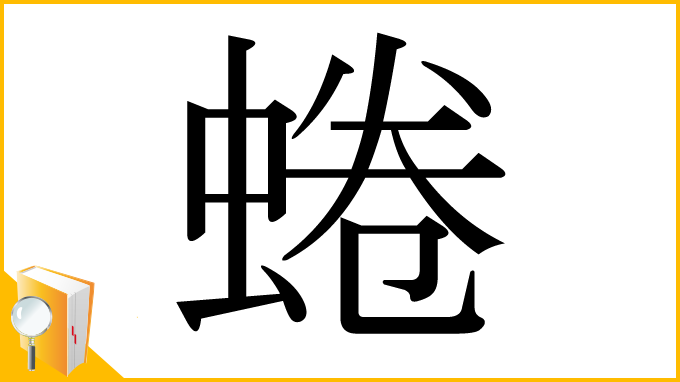 漢字「蜷」