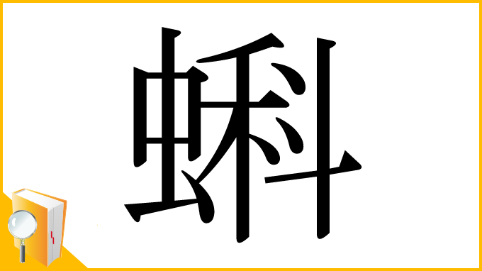 漢字「蝌」
