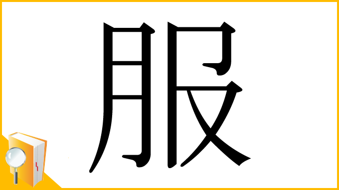 漢字「服」