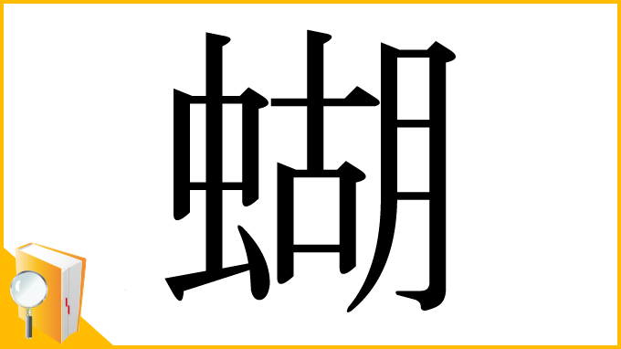 漢字「蝴」