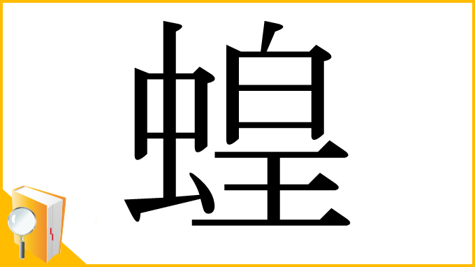 漢字「蝗」
