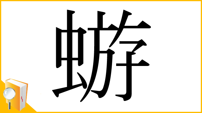 漢字「蝣」