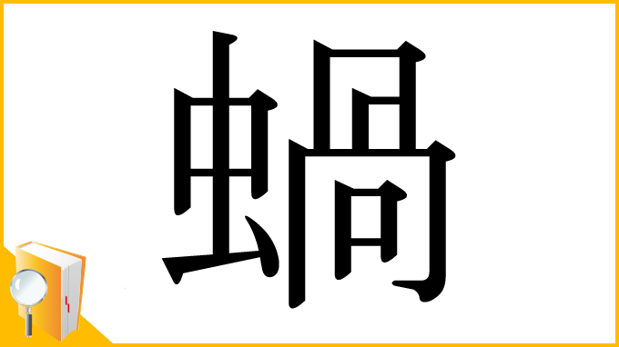 漢字「蝸」
