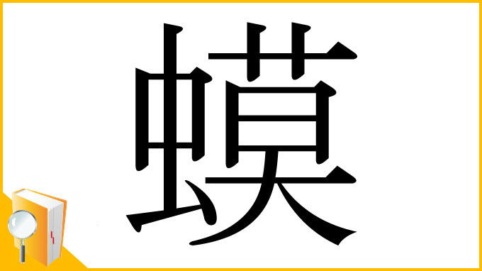 漢字「蟆」