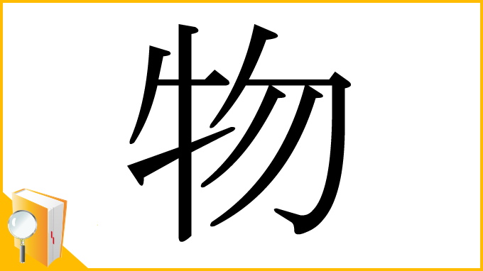 漢字「物」