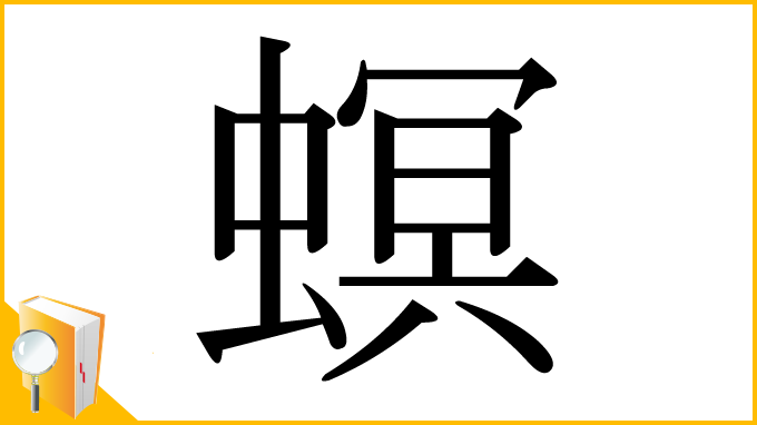 漢字「螟」